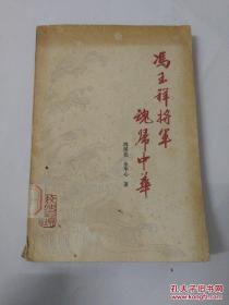 冯玉祥将军魂归中华 DW 冯玉祥将军魂归中华 DW