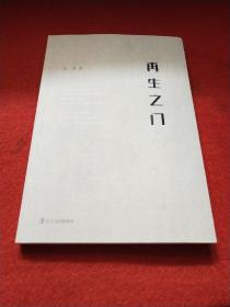 再生之门   扉页出版社撕掉了