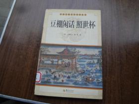 中国古典文学名著丛书：豆棚闲话  照世杯
