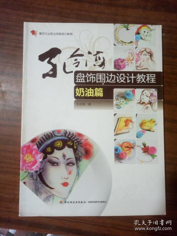 餐饮行业职业技能培训教程：孔令海盘饰围边设计教程（奶油篇）