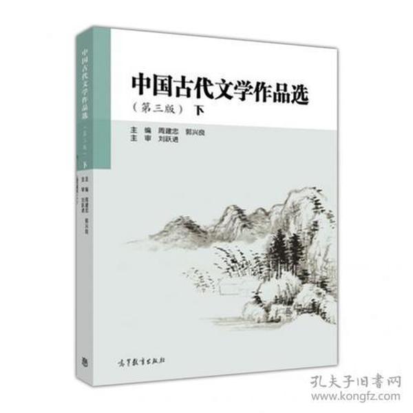 中国古代文学作品选C70A