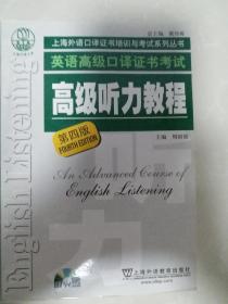 高级听力教程：上海外语口译证书培训与考试系列丛书