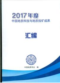 《2017年度中国地质科技与地质找矿成果汇编》（大16开平装 厚册251页）九品