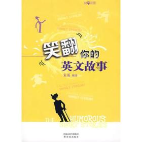 笑翻你的英文故事