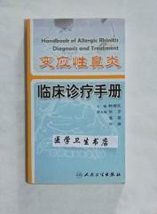 变应性鼻炎临床诊疗手册