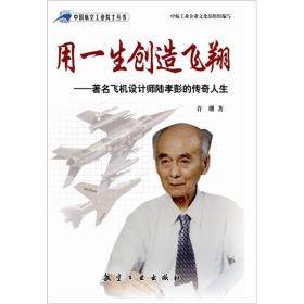 【正版07库】中国航空工业院士丛书：用一生创造飞翔·著名飞机设计师陆孝彭的