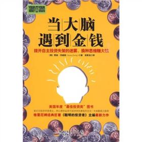 当大脑遇到金钱：拨开自主投资失策的迷雾，换种思维赚大钱