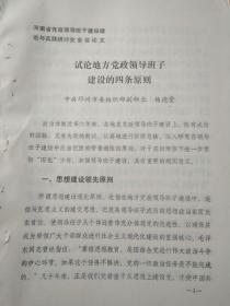 论地方党政领导班子建设的四条原则（河南省党政领导班子建设理论与实践研讨会会议论文，邓州市）