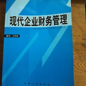 現(xiàn)代企業(yè)財(cái)務(wù)管理.