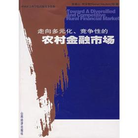 走向多元化 、竞争性的农村金融市场