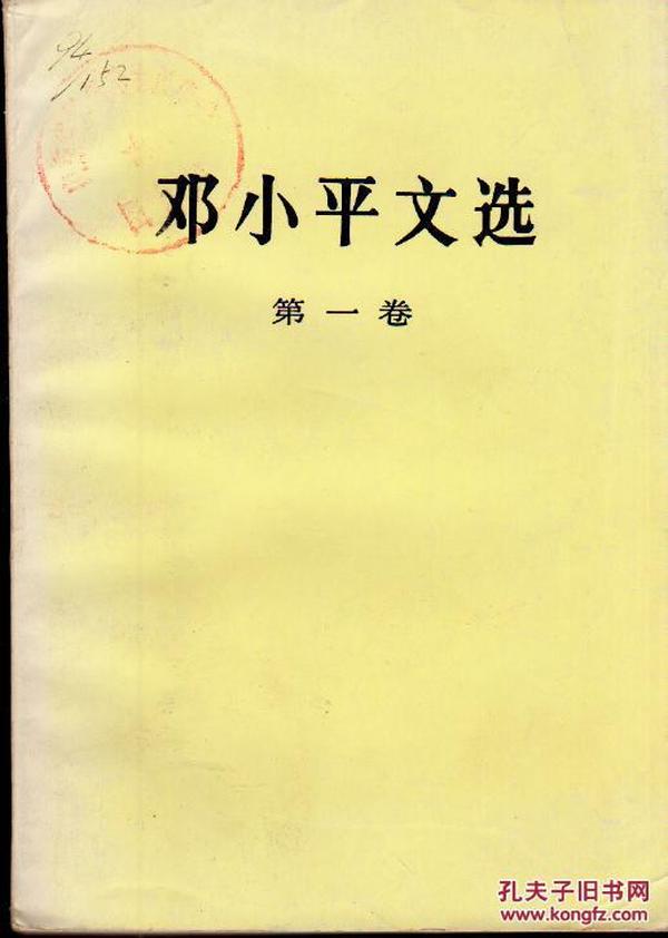 邓小平文选（第一卷，1994年10月第2版，1994年10月山东第1次印刷，馆藏本，封面有单位印章）