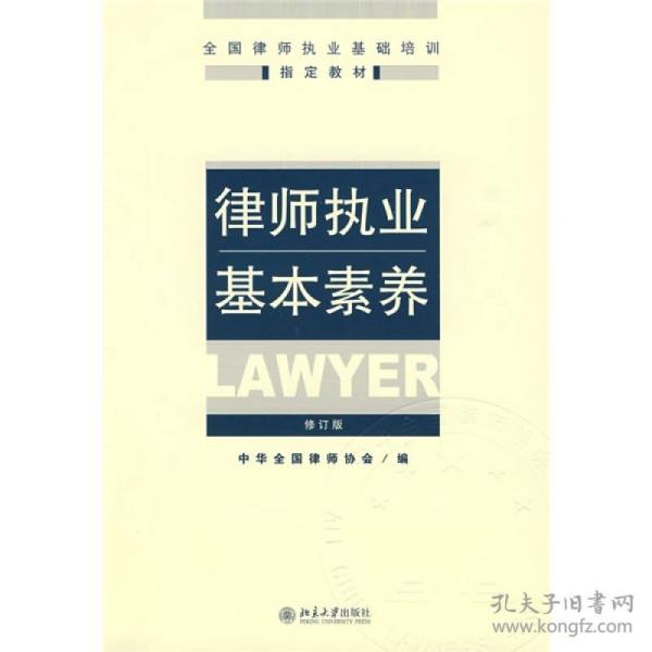 律师执业基本素养修订版中华全国律师协会北京大学出版社9787301154878