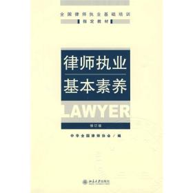 正版书 律师职业基本素养【修订版】