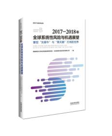 2017-2018年全球系统性风险与机遇展望：掌控“灰犀牛”与“黑天鹅”打闹的世界