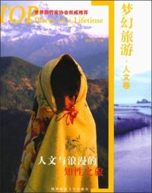 梦幻旅游人文卷——人文与浪漫的知性之旅李立玮陕西师范大学出版社9787561329160