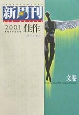 《新周刊》2001年佳作（文卷）：中国名刊年度佳作·年选系列丛书