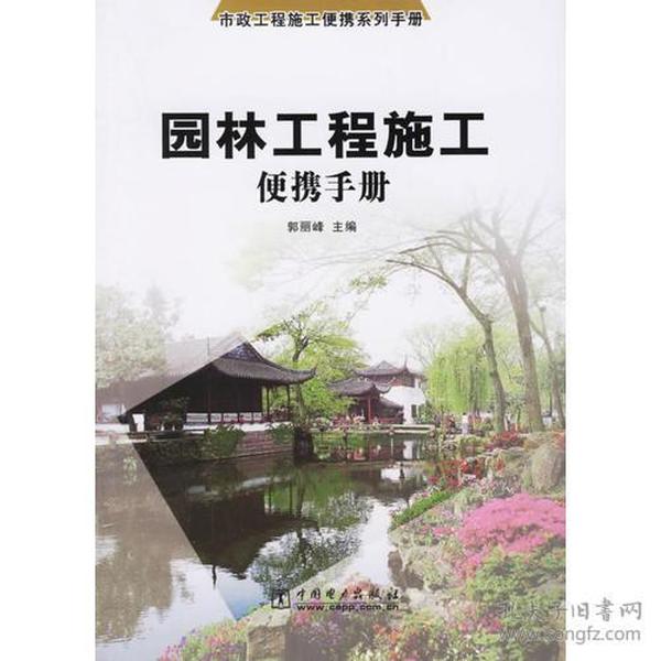 园林工程施工便携手册——市政工程施工便携系列手册