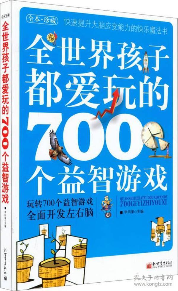 全世界孩子都爱玩的700个益智游戏