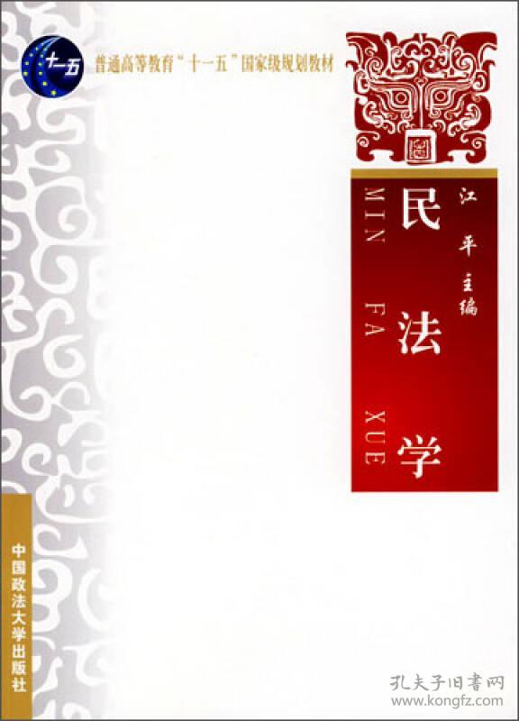 民法学 江平 中国政法大学出版社 2007年09月01日 9787562030911