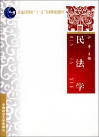 民法学：普通高等教育“十一五”国家级规划教材