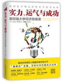 实力、运气与成功：斯坦福大学经济思维课