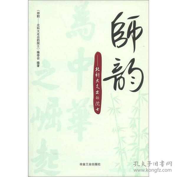 师韵：北科大走出的院士\本书编委会