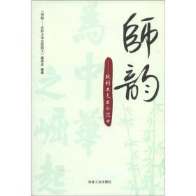 师韵：北科大走出的院士\本书编委会