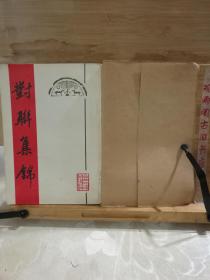 对联集锦