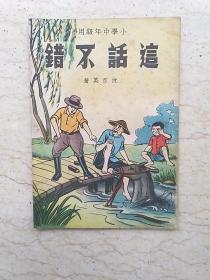 新编儿童读物：这话不错（小学中年级用）【1950年订正本第一版】