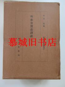 布面精装/函套/和田清编 《明史食货志译注》上下册 （东洋文库论丛40）