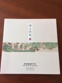 海上长风 徐建融翰墨萃真