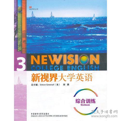 特价现货！新视界大学英语综合训练3托马林 孙军 张干周9787513517843外语教学与研究出版社