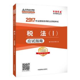 2017税务师辅导教材 税法（Ⅰ）应试指南 税务师2017考试教材 中华会计网校 梦想成真