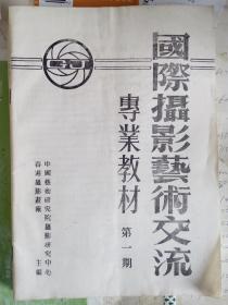 国际摄影艺术交流专业教材1-7期