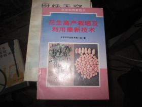 花生高产栽培及利用最新技术