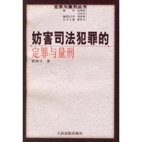 妨害司法犯罪的定罪与量刑