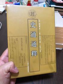 史通通释：清代学术名著丛刊