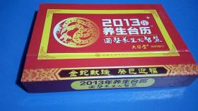 2013养生台历