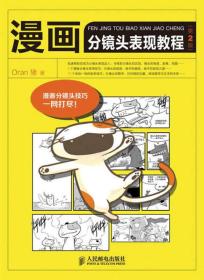 漫画分镜头表现教程