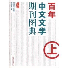 百年中文文学期刊图典（上）