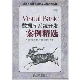 Visual Basic数据库系统开发案例精选