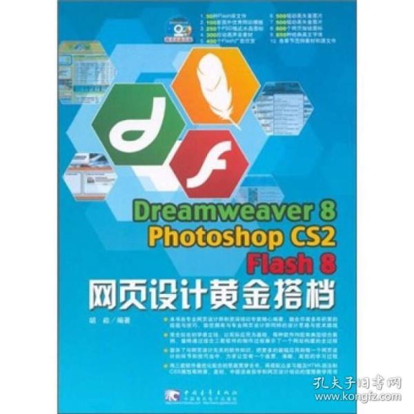 Dreamweaver 8 Photoshop cs2 Flash 8 网页设计黄金搭档