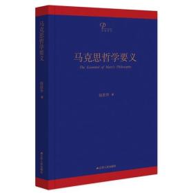 二手书马克思哲学要义赵敦华江苏人民出版社9787214212863