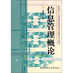 教育部人才培养模式改革和开放教育试点教材：信息管理概论