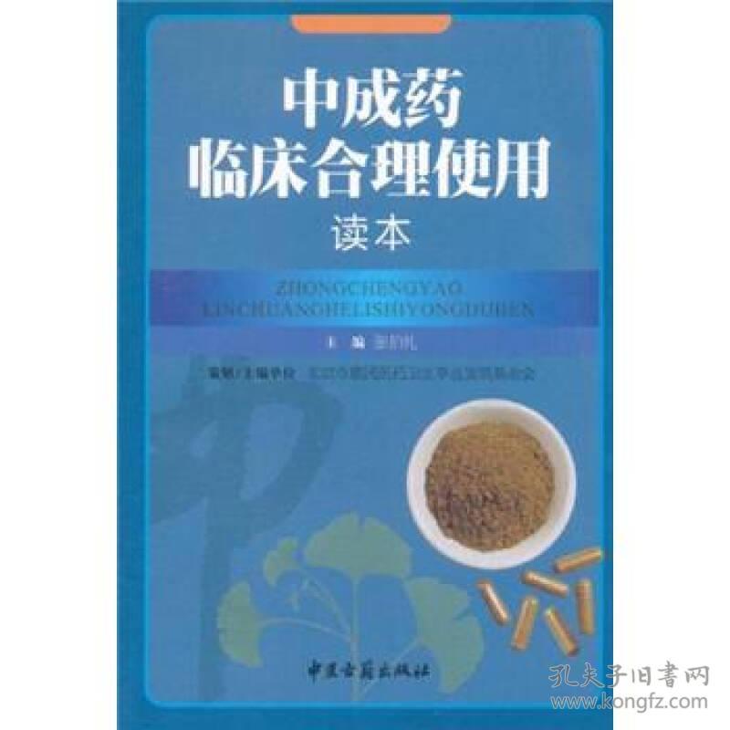 中成临床合理使用读本9787801749482张伯礼中医古籍出版社