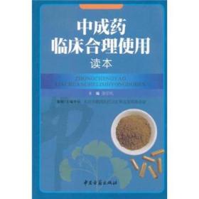 中成药临床合理实用读本