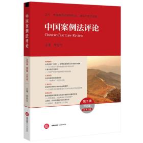中国案例法评论 第2辑