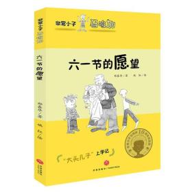 非常小子马鸣加·六一节的愿望 （入选小学语文教材；著名儿童文学作家曹文轩、金波、周晴，著名儿童文学评论家王泉根、方卫平、朱自强等推荐）