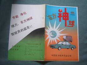 中国东方技术实业公司研制开发了最新汽车节能产品—CTB型东方神球产品说明书