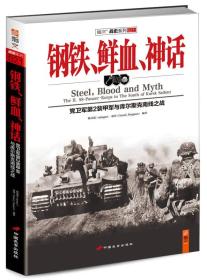 钢铁、鲜血、神话：党卫军第2装甲军与库尔斯克南线之战